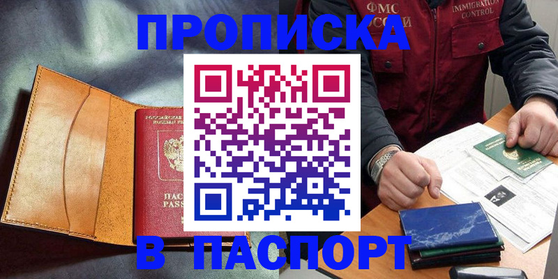 купить прописку в Баксане
